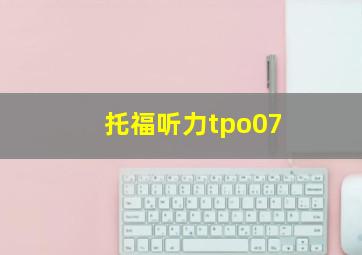 托福听力tpo07