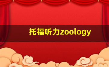 托福听力zoology