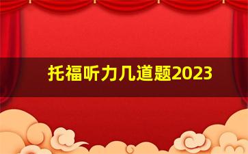 托福听力几道题2023