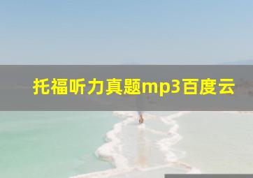 托福听力真题mp3百度云