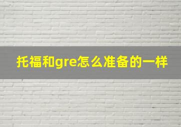 托福和gre怎么准备的一样