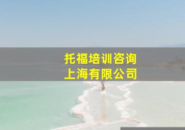 托福培训咨询上海有限公司