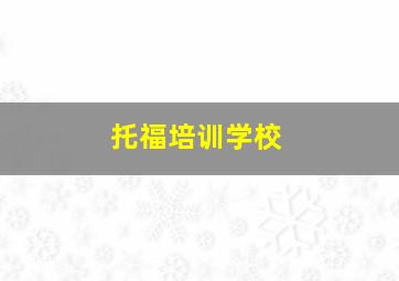 托福培训学校