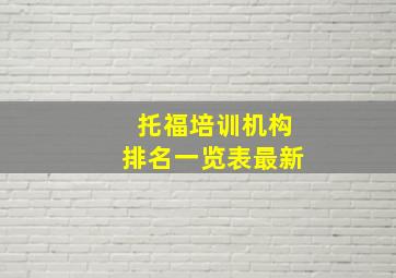 托福培训机构排名一览表最新