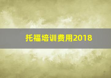 托福培训费用2018