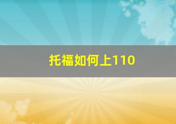 托福如何上110