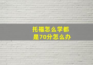 托福怎么学都是70分怎么办