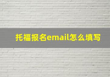 托福报名email怎么填写