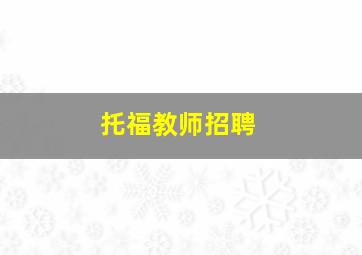 托福教师招聘