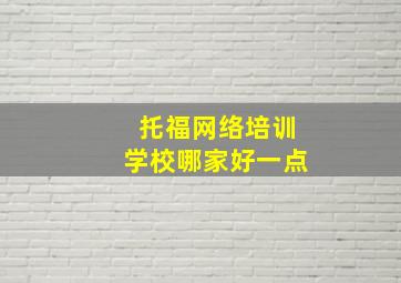 托福网络培训学校哪家好一点