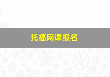 托福网课报名