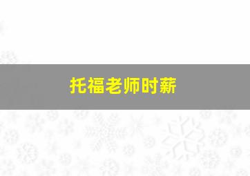 托福老师时薪