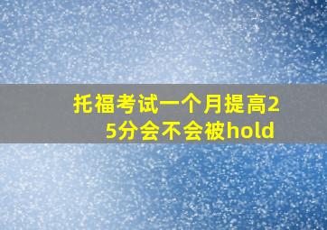 托福考试一个月提高25分会不会被hold