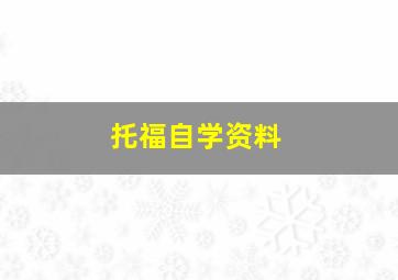 托福自学资料