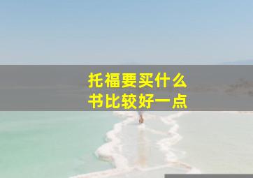 托福要买什么书比较好一点