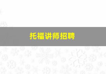 托福讲师招聘