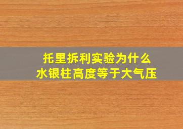 托里拆利实验为什么水银柱高度等于大气压