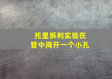 托里拆利实验在管中间开一个小孔