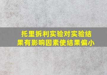 托里拆利实验对实验结果有影响因素使结果偏小