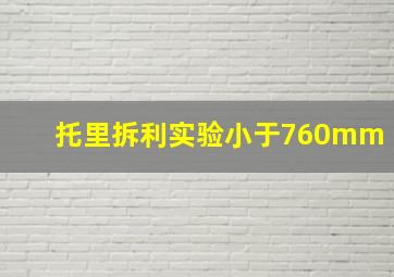 托里拆利实验小于760mm