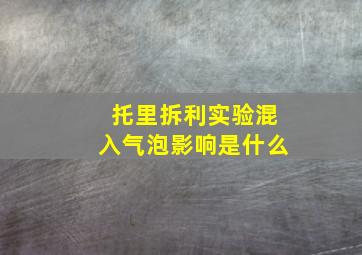 托里拆利实验混入气泡影响是什么