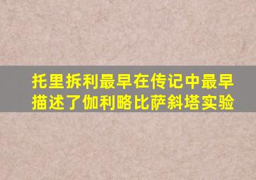 托里拆利最早在传记中最早描述了伽利略比萨斜塔实验