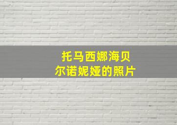 托马西娜海贝尔诺妮娅的照片