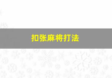 扣张麻将打法