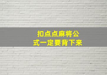 扣点点麻将公式一定要背下来