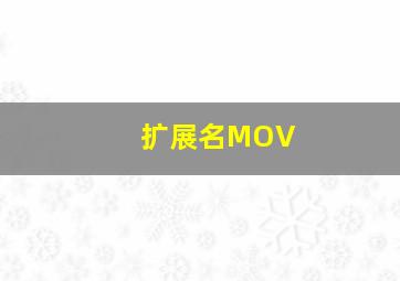 扩展名MOV