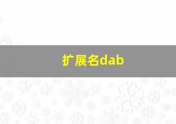 扩展名dab