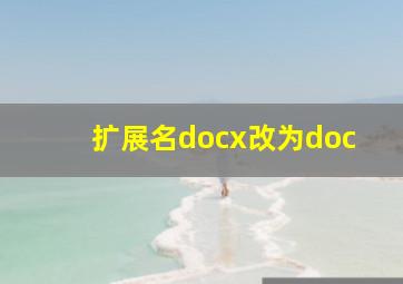 扩展名docx改为doc