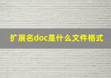 扩展名doc是什么文件格式