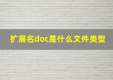 扩展名doc是什么文件类型