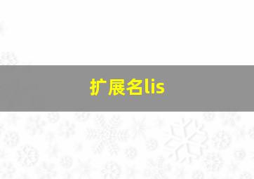 扩展名lis