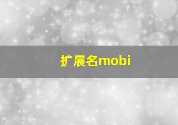 扩展名mobi