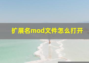 扩展名mod文件怎么打开