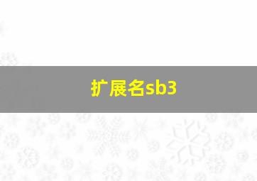 扩展名sb3