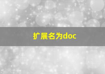 扩展名为doc