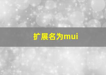 扩展名为mui