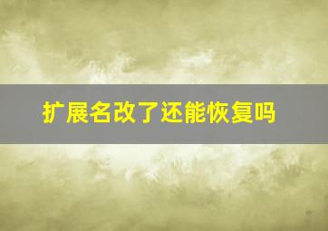 扩展名改了还能恢复吗