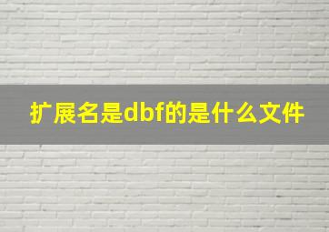 扩展名是dbf的是什么文件