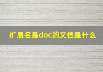 扩展名是doc的文档是什么