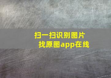 扫一扫识别图片找原图app在线