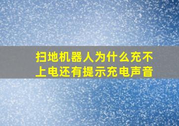 扫地机器人为什么充不上电还有提示充电声音