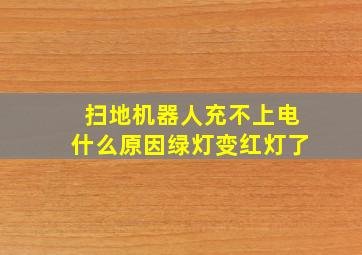 扫地机器人充不上电什么原因绿灯变红灯了