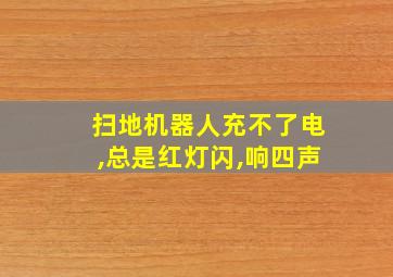 扫地机器人充不了电,总是红灯闪,响四声