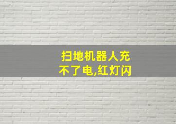 扫地机器人充不了电,红灯闪