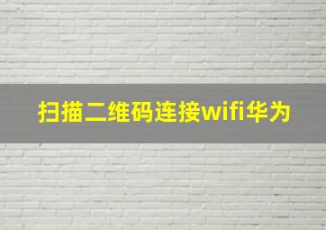 扫描二维码连接wifi华为