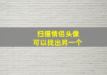 扫描情侣头像可以找出另一个